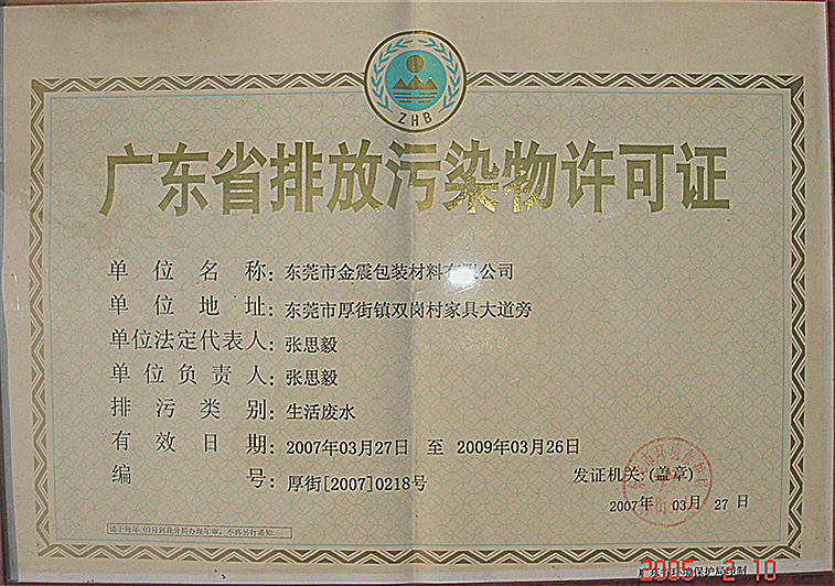 廣東省排放污物許可證