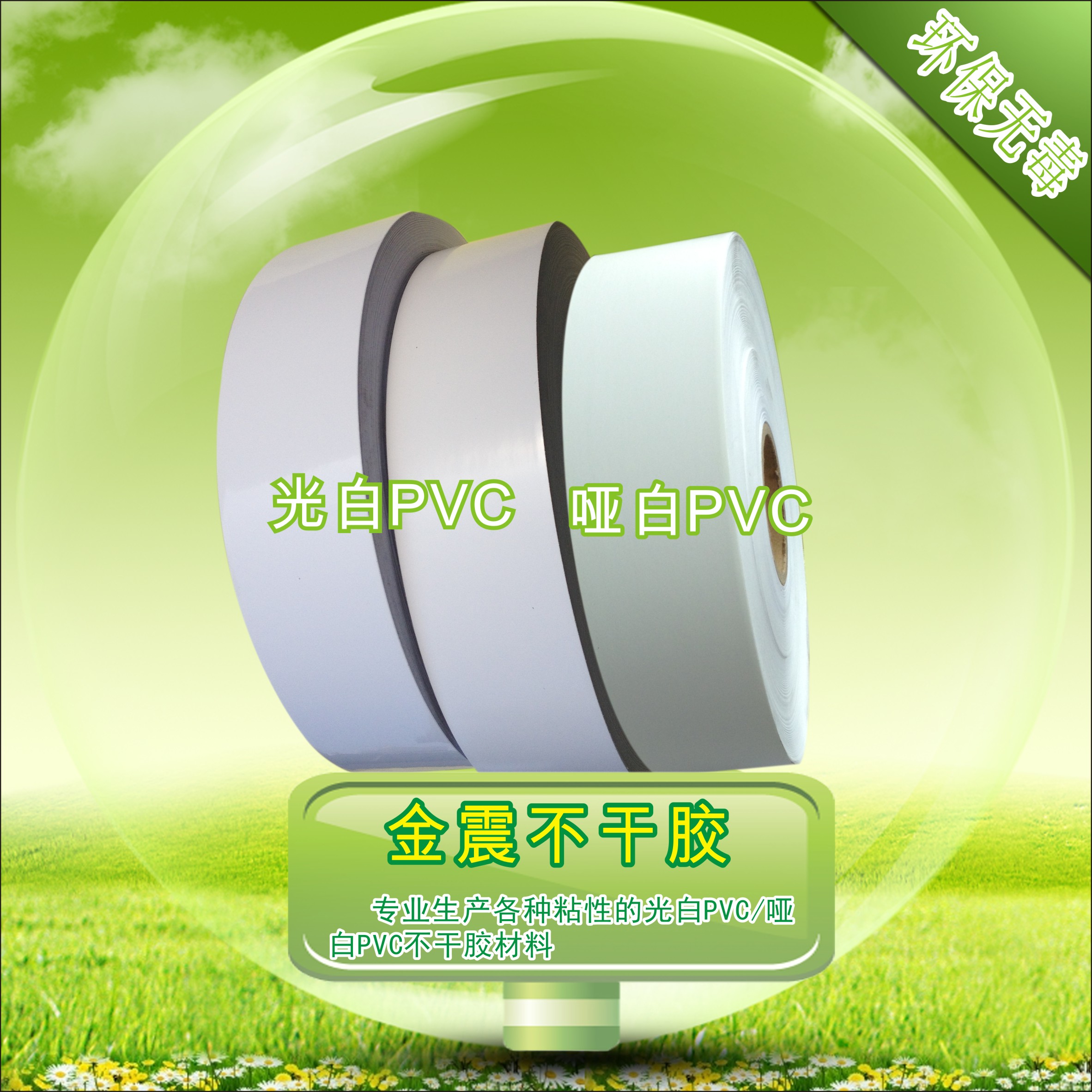 關(guān)于金震膠粘定制化標(biāo)簽材料，建立高端品牌形象，將環(huán)保理念引入！