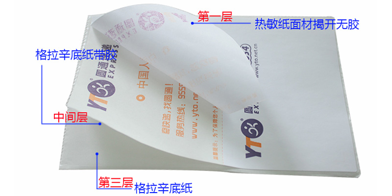 三層熱敏紙不干膠